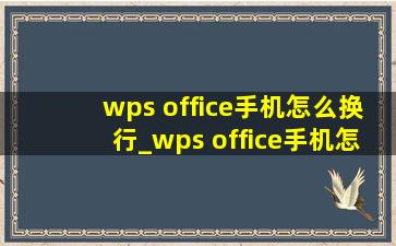 wps office手机怎么换行_wps office手机怎么做封面